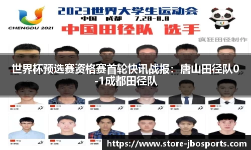 世界杯预选赛资格赛首轮快讯战报：唐山田径队0-1成都田径队