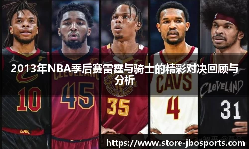 2013年NBA季后赛雷霆与骑士的精彩对决回顾与分析